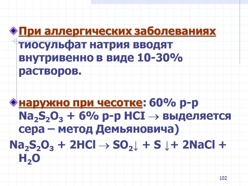 102 При аллергических заболеваниях тиосульфат натрия вводят внутривенно в виде 10-30% растворов. наружно 102 При аллергических заболеваниях тиосульфат натрия вводят внутривенно в виде 10-30% растворов. наружно